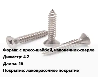Саморез с пресс-шайбой, наконечник-сверло D=4.2 L=16 лакокрасочное покрытие
